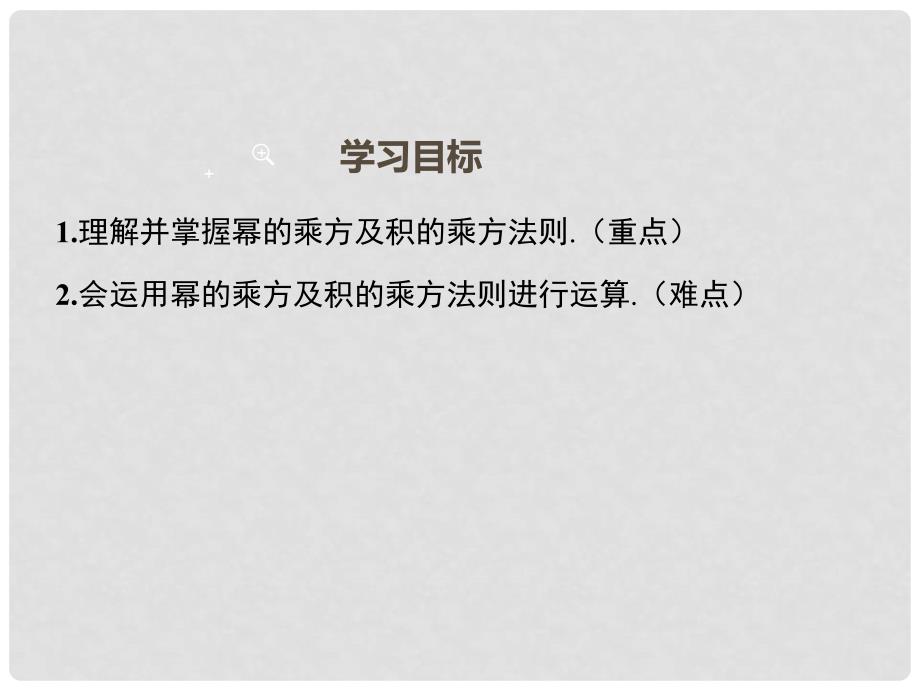 七年级数学下册 8.1.2 幂的乘方与积的乘方教学课件 （新版）沪科版_第2页