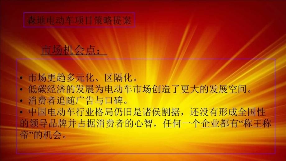 森地电动车广告宣传提案齐亚威_第5页