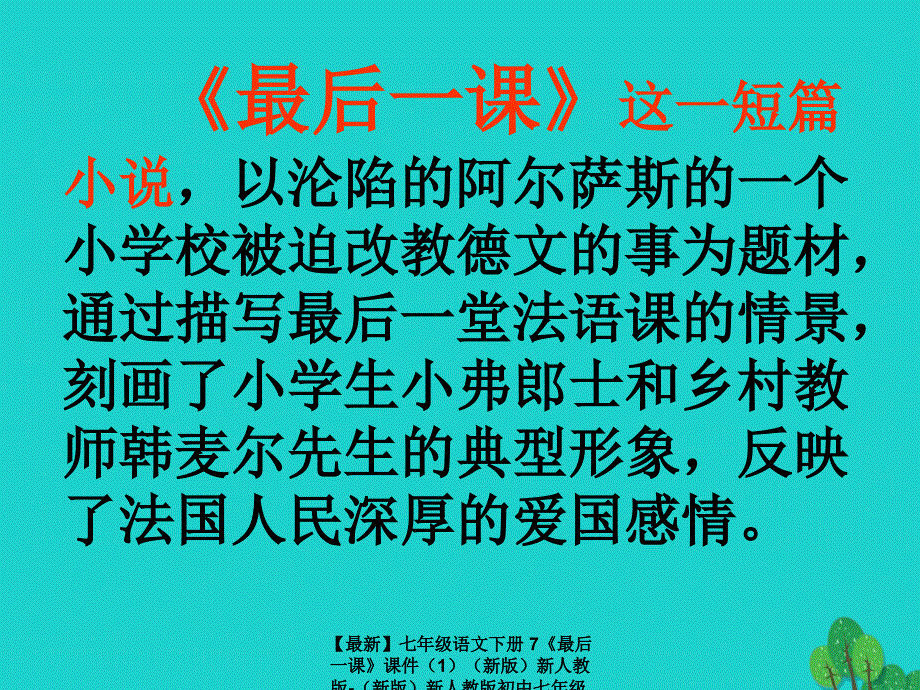 最新七年级语文下册7最后一课课件新人教版新人教版初中七年级下册语文课件_第2页