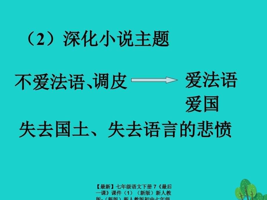 最新七年级语文下册7最后一课课件新人教版新人教版初中七年级下册语文课件_第5页