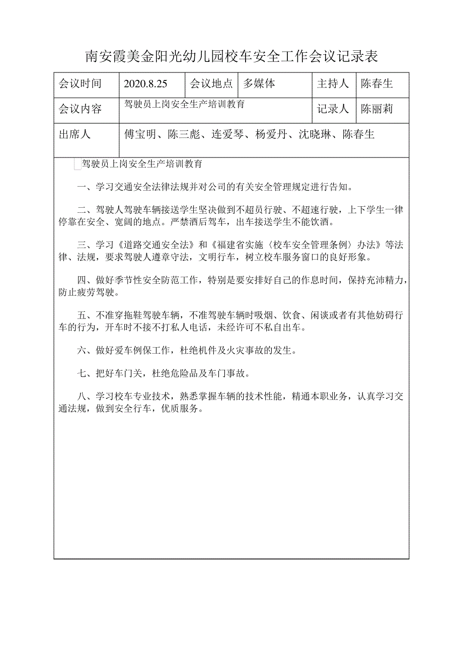 2020-2021学年第一学期校车安全工作会议记录表_第1页