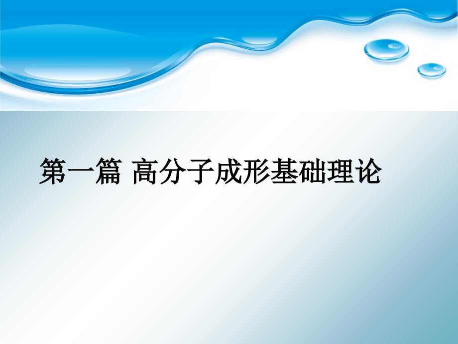 第一章高分子材料的成形品质ppt课件_第1页