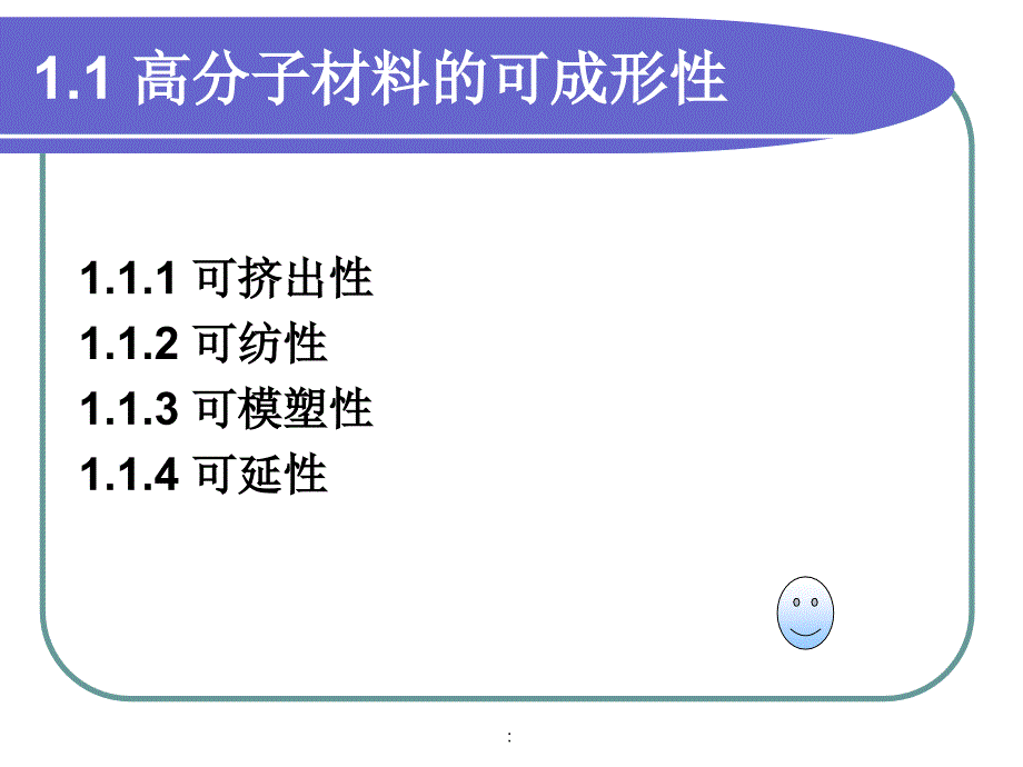 第一章高分子材料的成形品质ppt课件_第3页