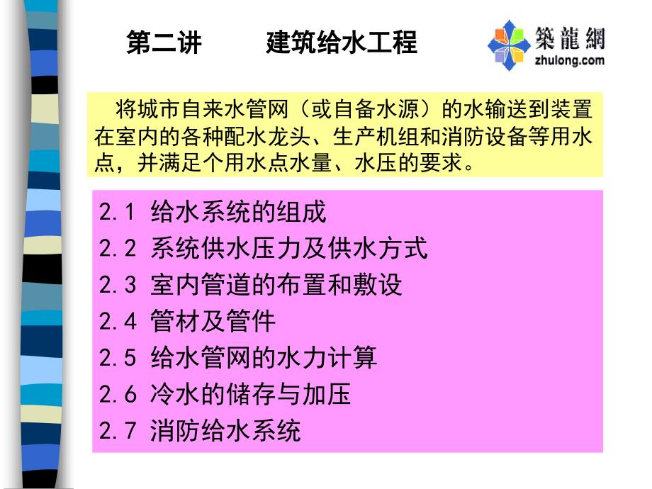 建筑给排水建筑给水工程1_第1页