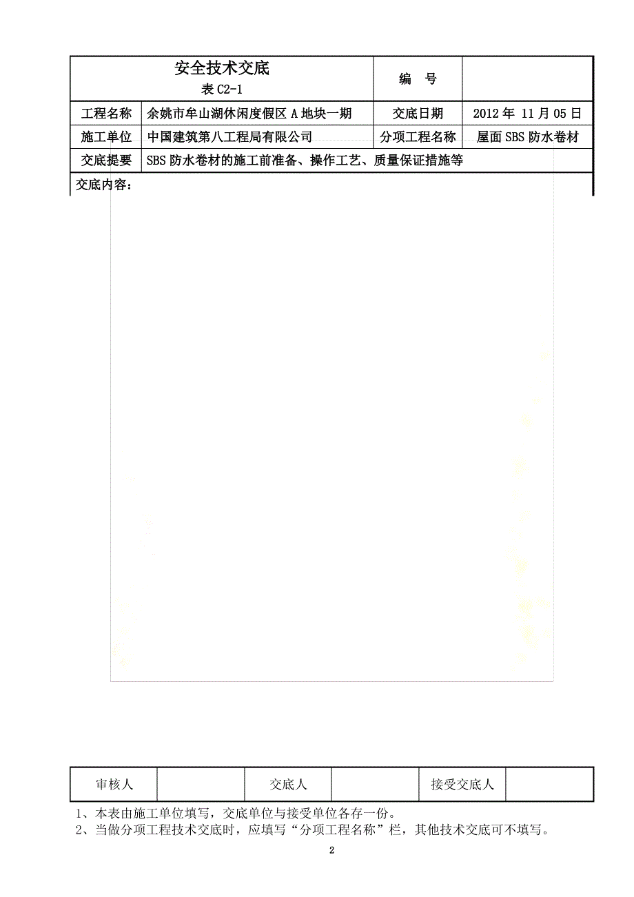 屋面SBS防水卷材施工技术交底新_第2页