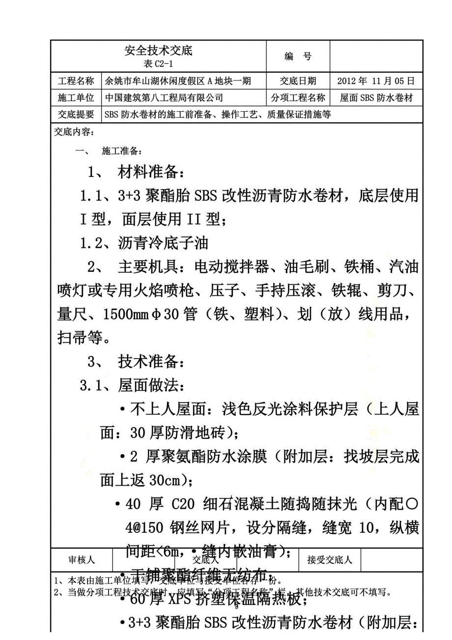 屋面SBS防水卷材施工技术交底新_第3页