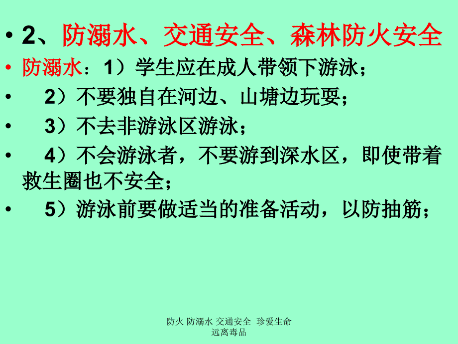 防火防溺水交通安全珍爱生命远离毒品_第3页