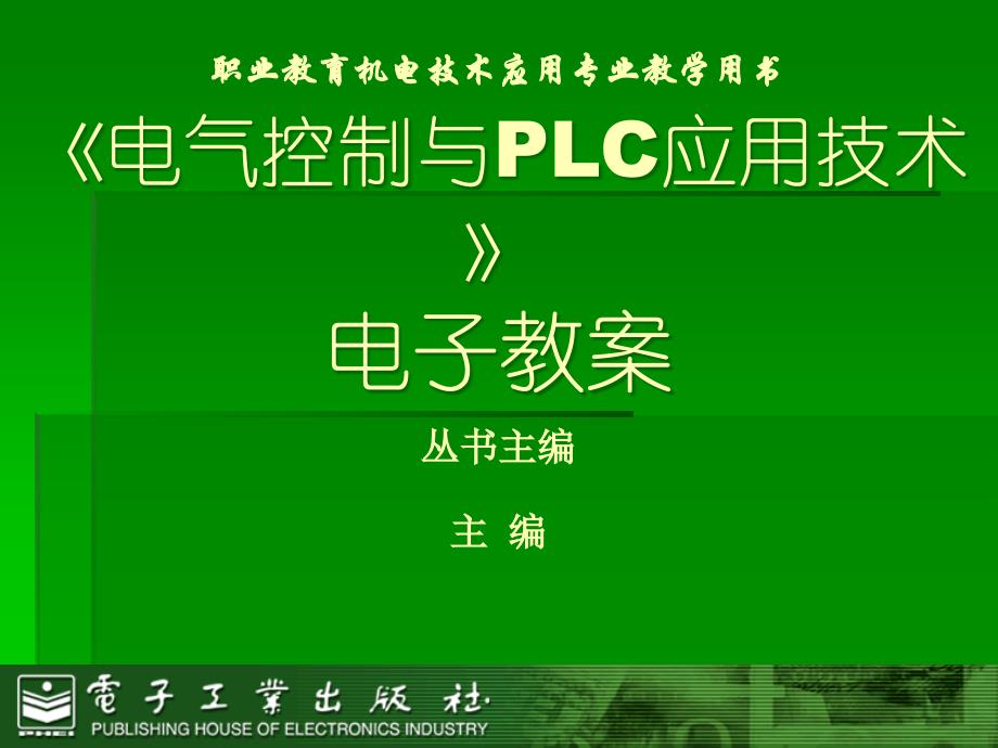 电气控制与PLC应用技术教学课件PPT_第1页