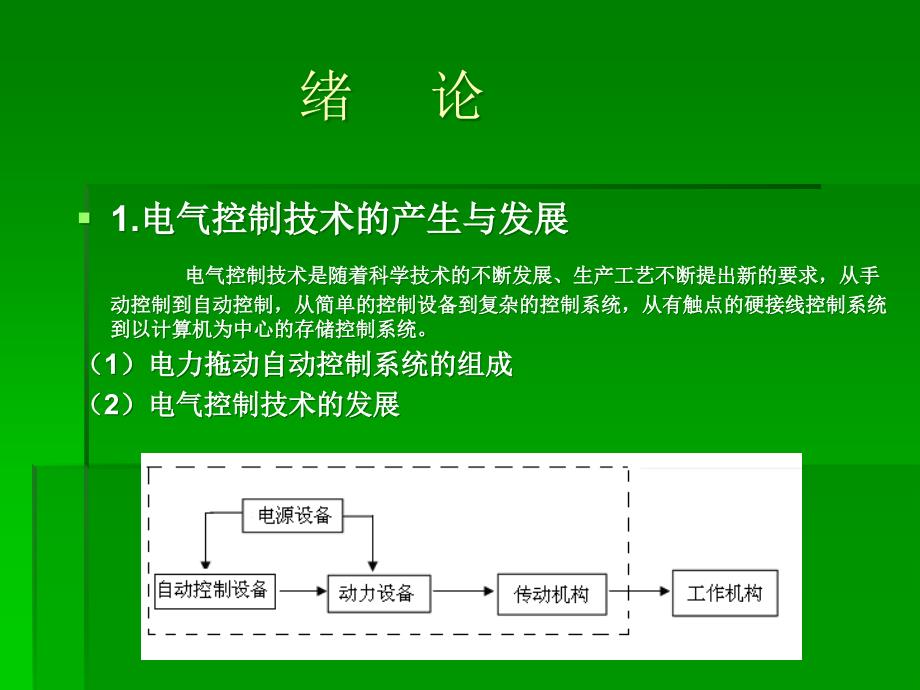 电气控制与PLC应用技术教学课件PPT_第2页