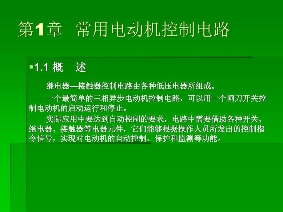 电气控制与PLC应用技术教学课件PPT_第5页