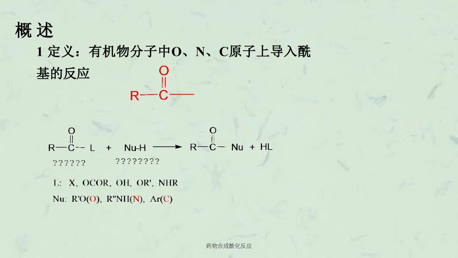 药物合成酰化反应课件_第2页