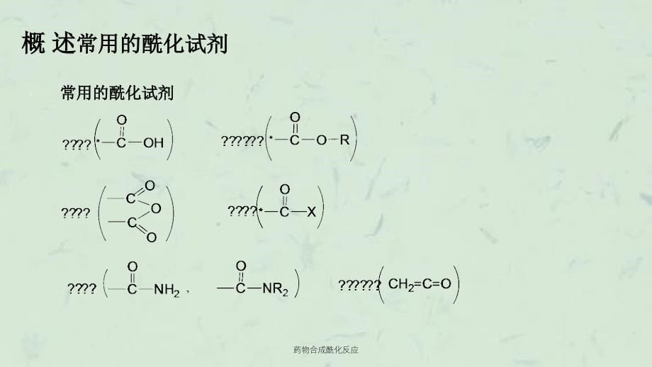 药物合成酰化反应课件_第5页