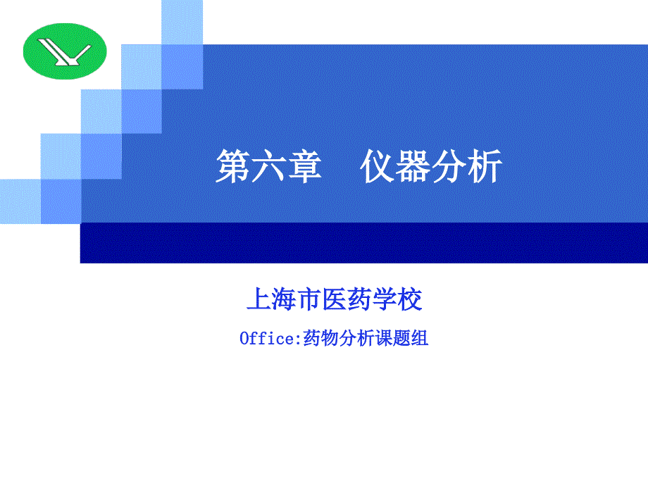 14可分光光度法ppt课件_第1页