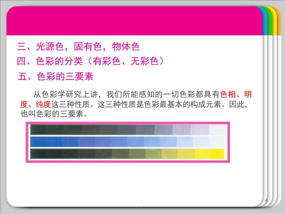 构成之色彩构成课堂PPT_第4页