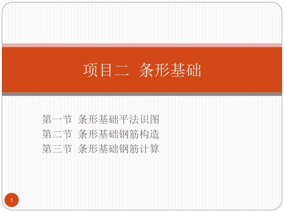 条形基础的平法识图ppt课件_第1页