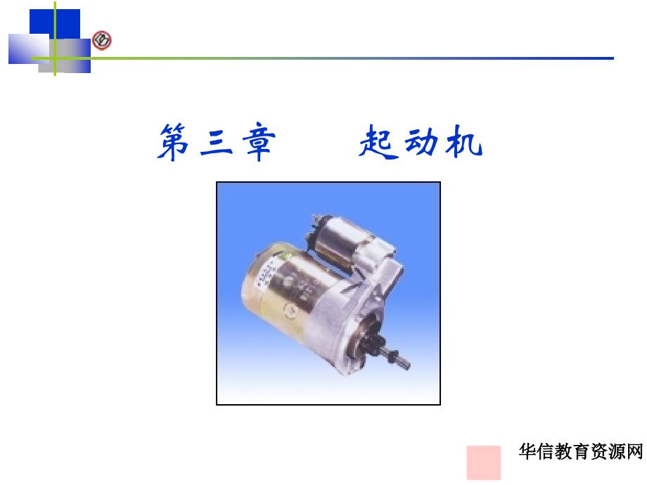 汽车电气系统-第4章起动机_第1页