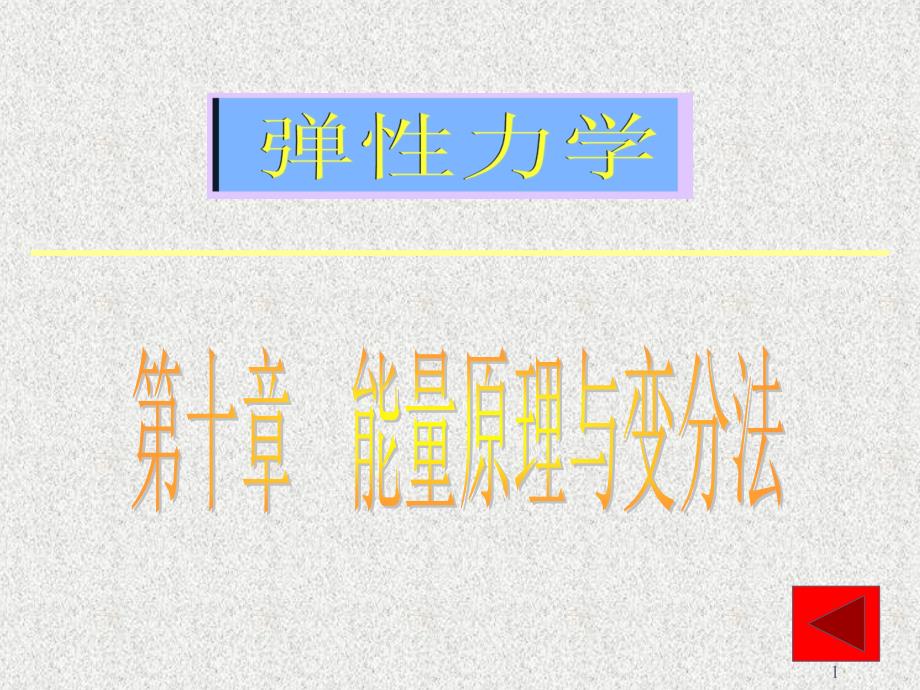 弹性力学 能量原理与变分法_第1页