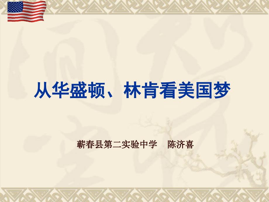 热点1：从华盛顿、林肯看美国梦_第2页