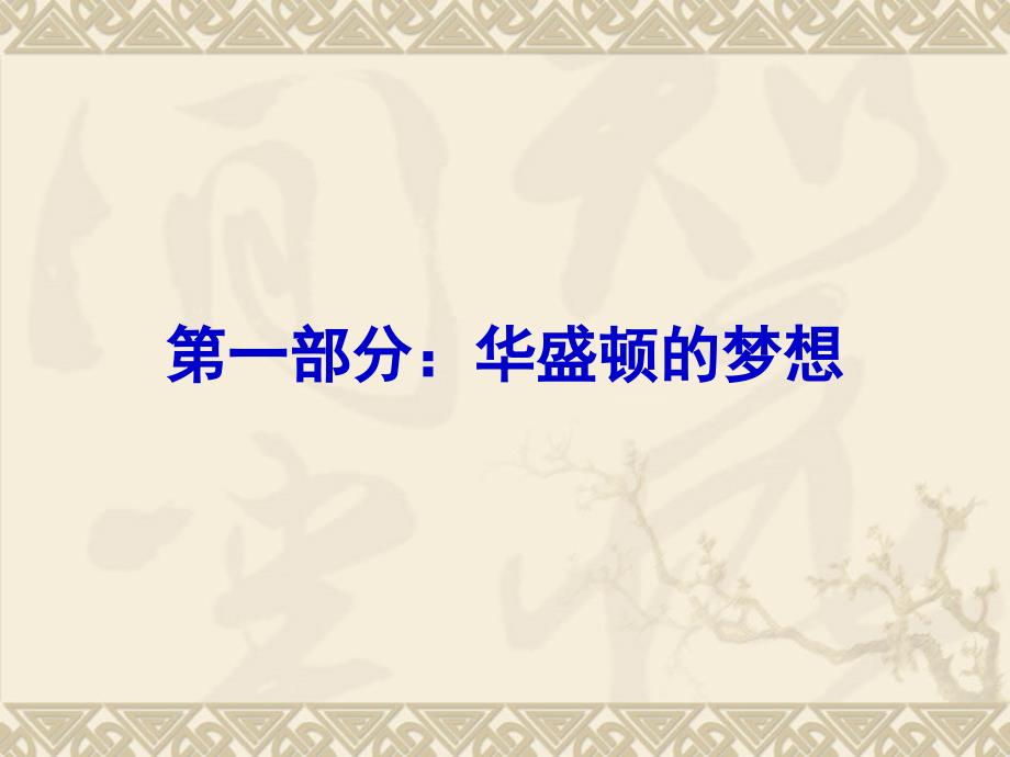 热点1：从华盛顿、林肯看美国梦_第3页