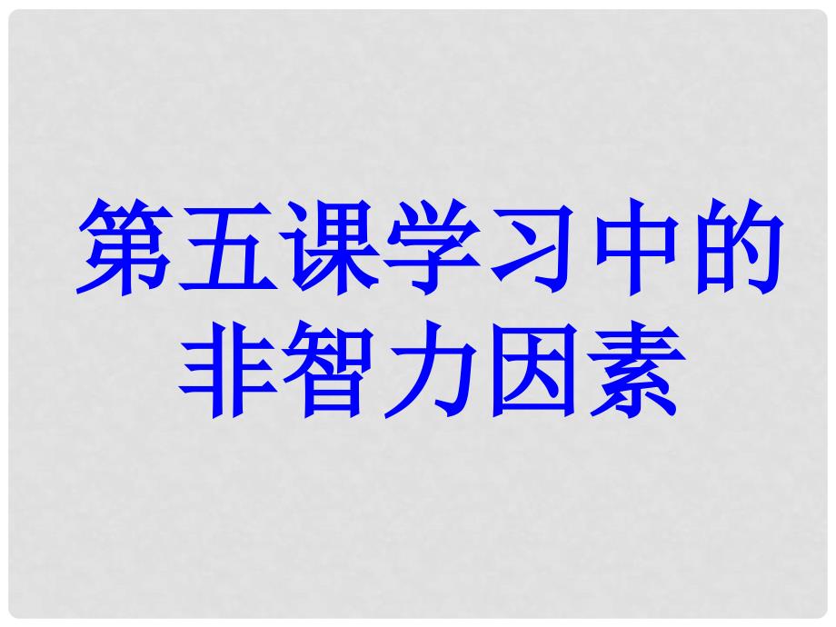 七年级政治上册 第五课 学习中的非智力因素课件 教科版（道德与法治）_第3页