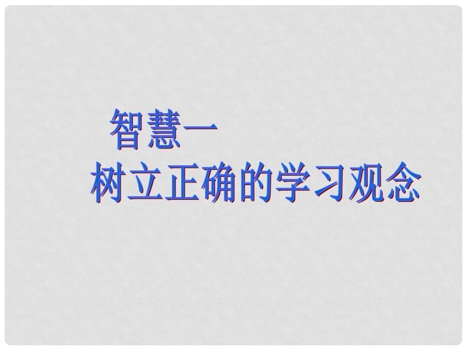 七年级政治上册 第五课 学习中的非智力因素课件 教科版（道德与法治）_第5页