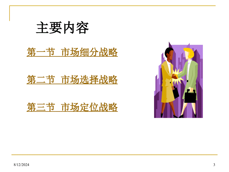 《目标市场战略》PPT课件.ppt_第3页