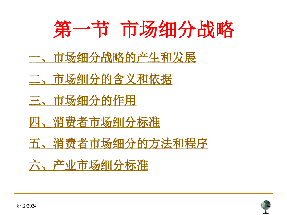 《目标市场战略》PPT课件.ppt_第4页