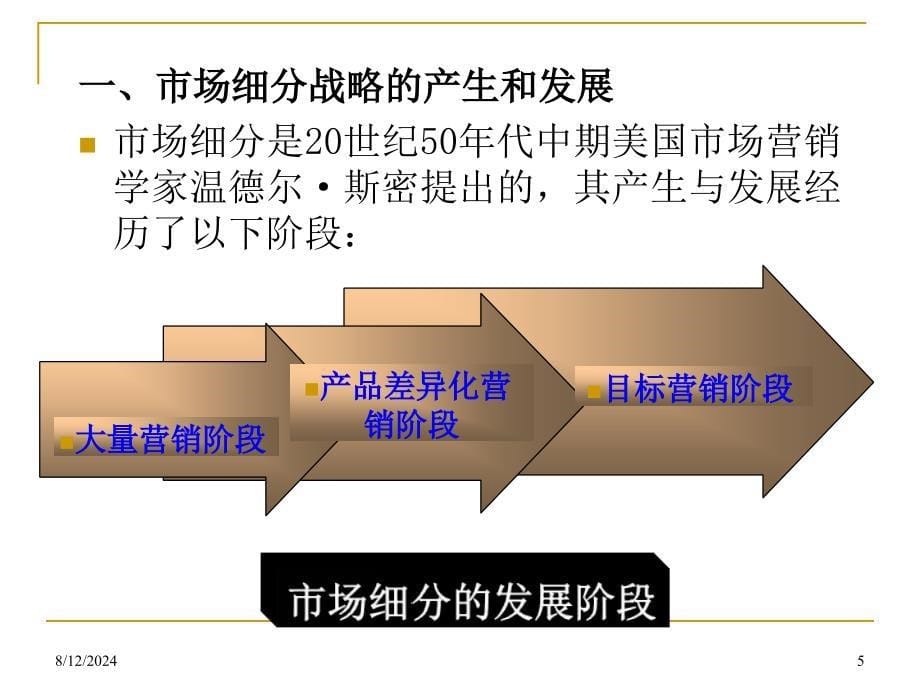 《目标市场战略》PPT课件.ppt_第5页