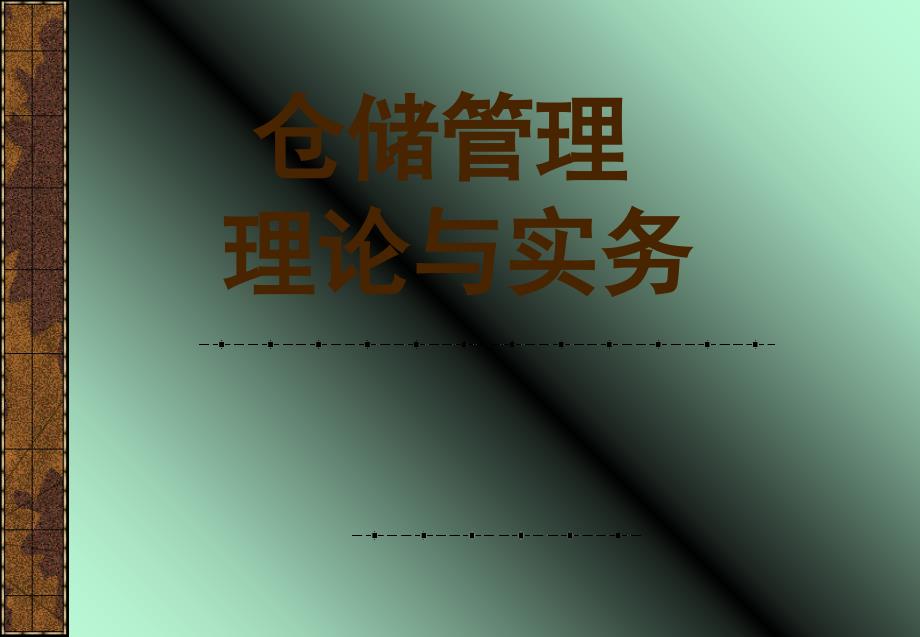 仓储与配送管理实务_第1页