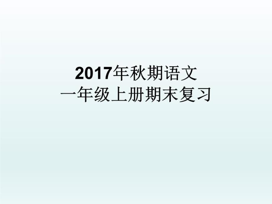 部编版小学语文一年级上册期末分类复习资料汇总.ppt_第1页