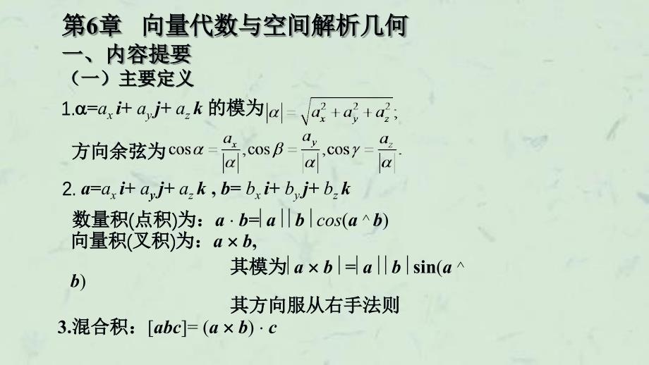 向量代数与空间解析几何(4)课件_第1页