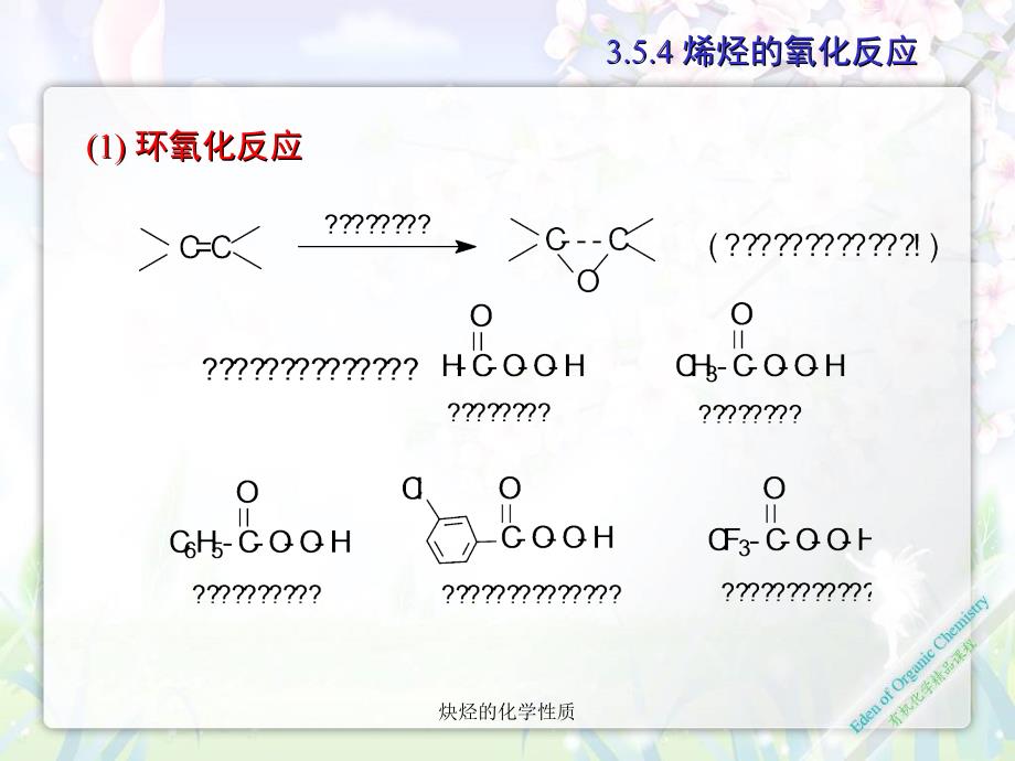 炔烃的化学性质课件_第3页