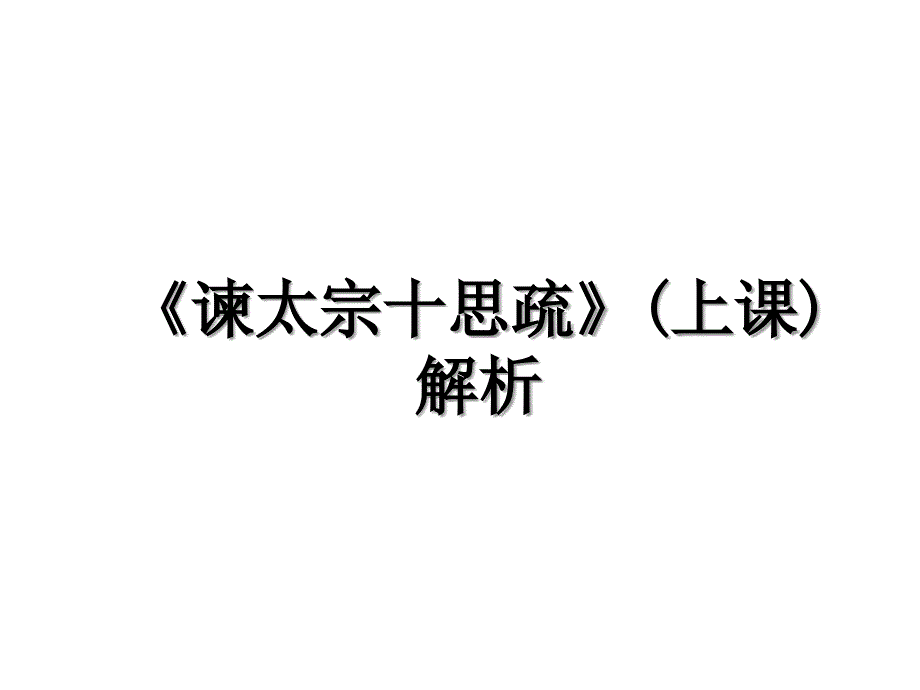 谏太宗十思疏上课解析_第1页