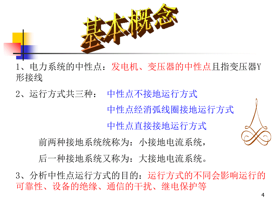 中性点运行方式PPT演示文稿_第4页