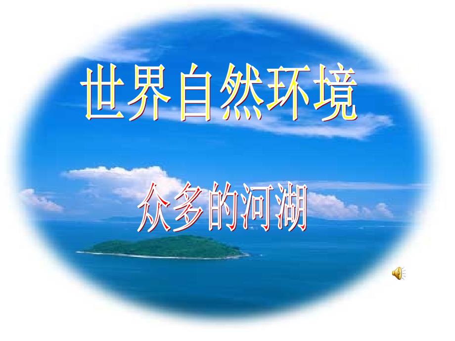 第二课自然环境.ppt_第1页