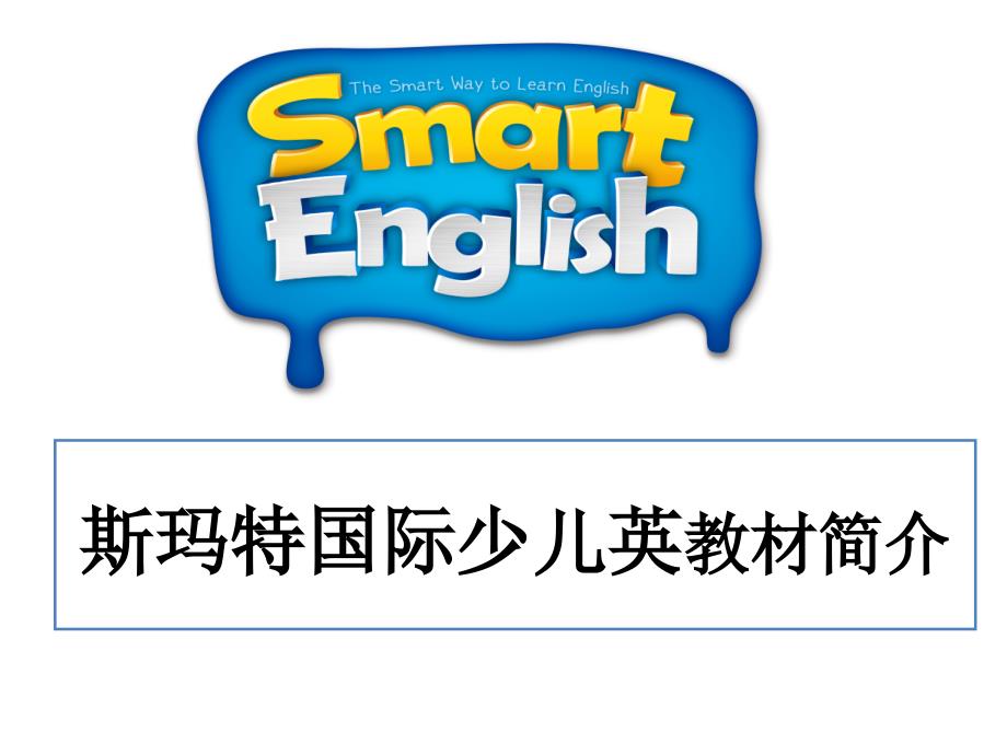 斯玛特国际少儿英语教材简介_第1页