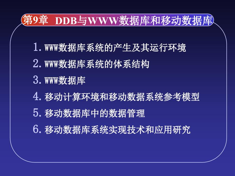 中科院分布式数据库系统及其应用 0分布式数据库与WWW数据库和移动数据库_第2页