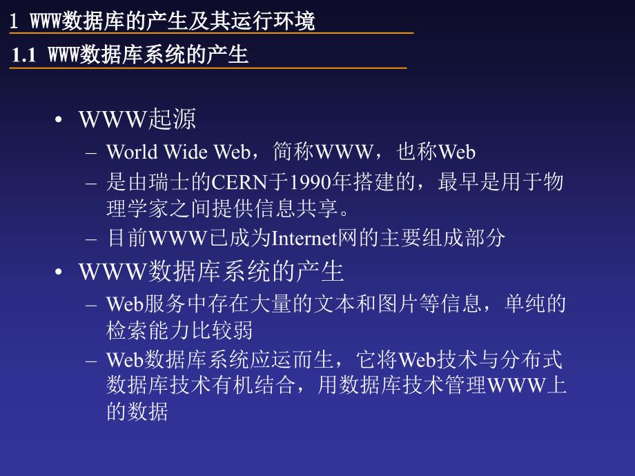 中科院分布式数据库系统及其应用 0分布式数据库与WWW数据库和移动数据库_第3页