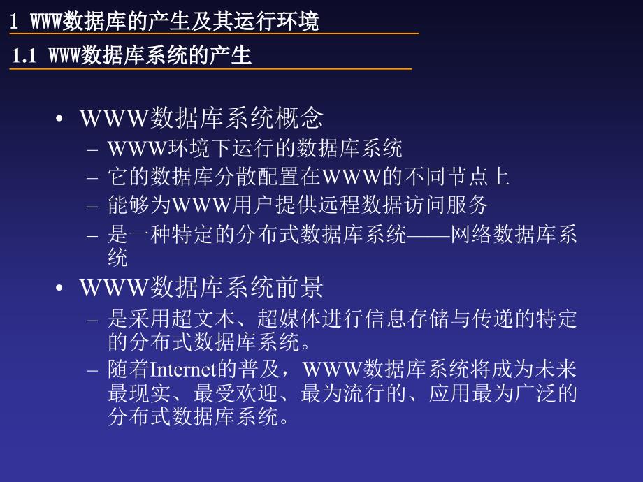 中科院分布式数据库系统及其应用 0分布式数据库与WWW数据库和移动数据库_第4页