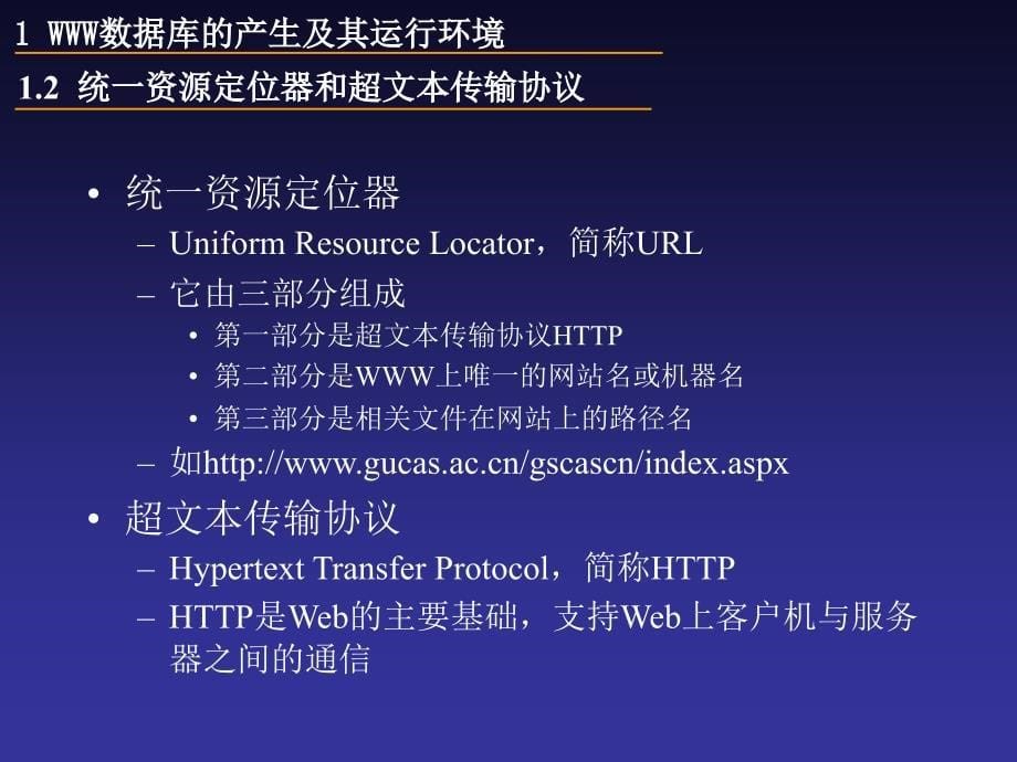 中科院分布式数据库系统及其应用 0分布式数据库与WWW数据库和移动数据库_第5页