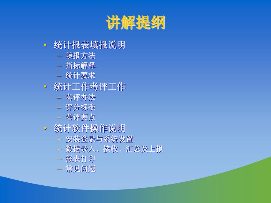 全国农业系统人事劳动统计报表填报和软件操作培训_第2页