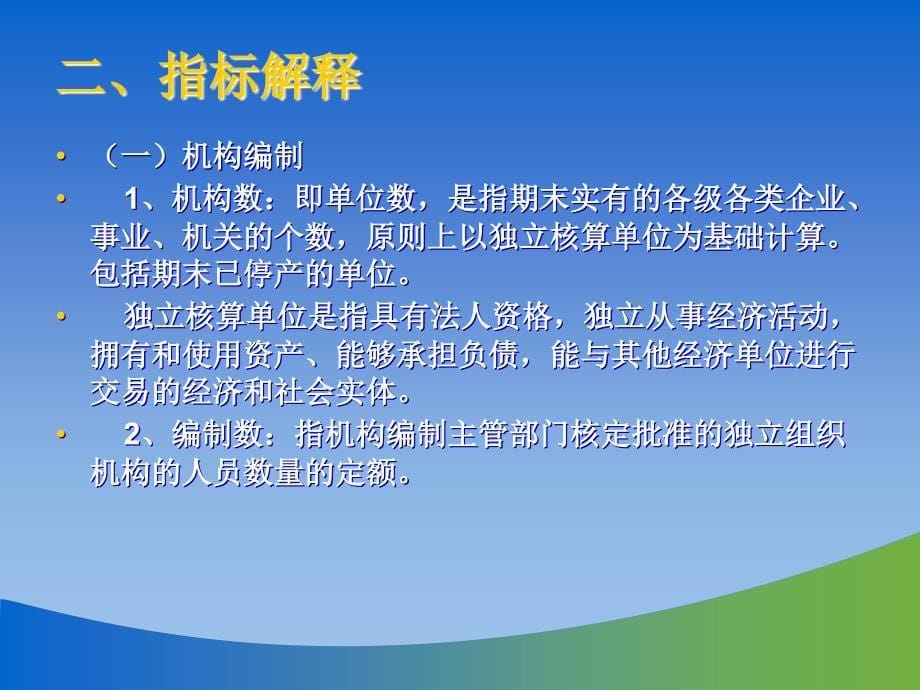 全国农业系统人事劳动统计报表填报和软件操作培训_第5页