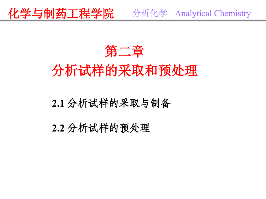 分析试样采取与预处理第二章_第1页