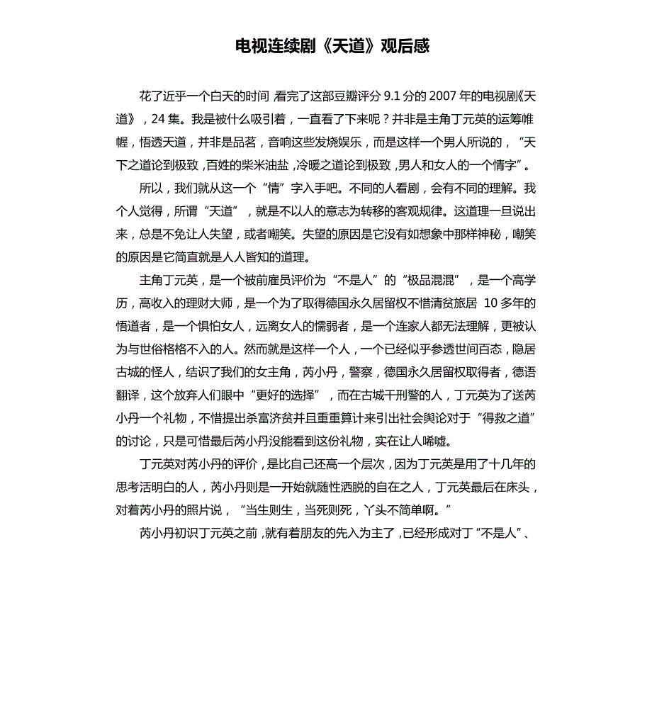 电视连续剧《天道》观后感_第1页
