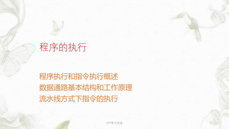 程序的执行课件_第1页