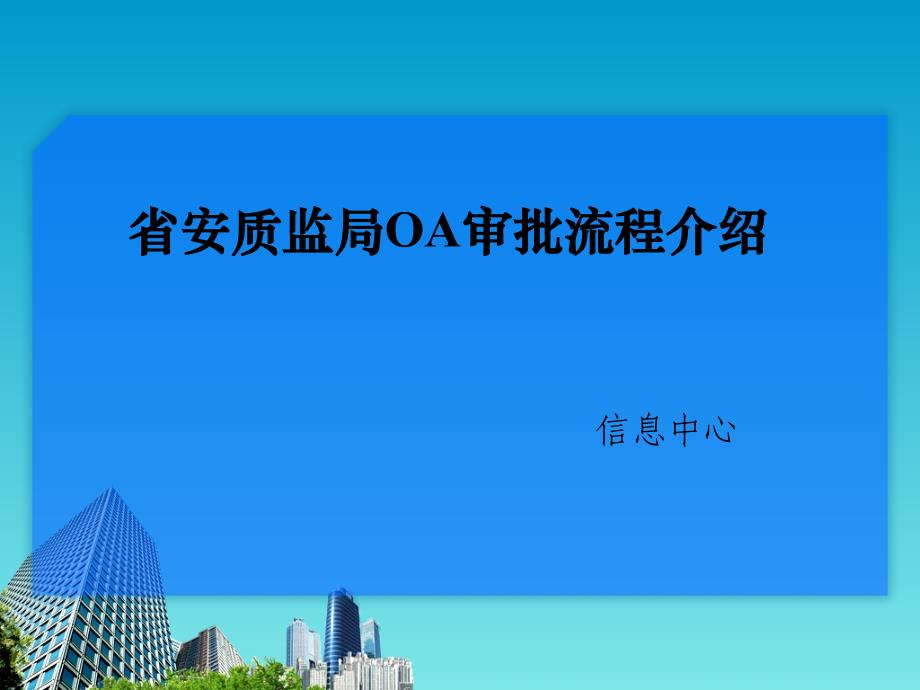 省安质监局OA审批流程介信息中心_第1页