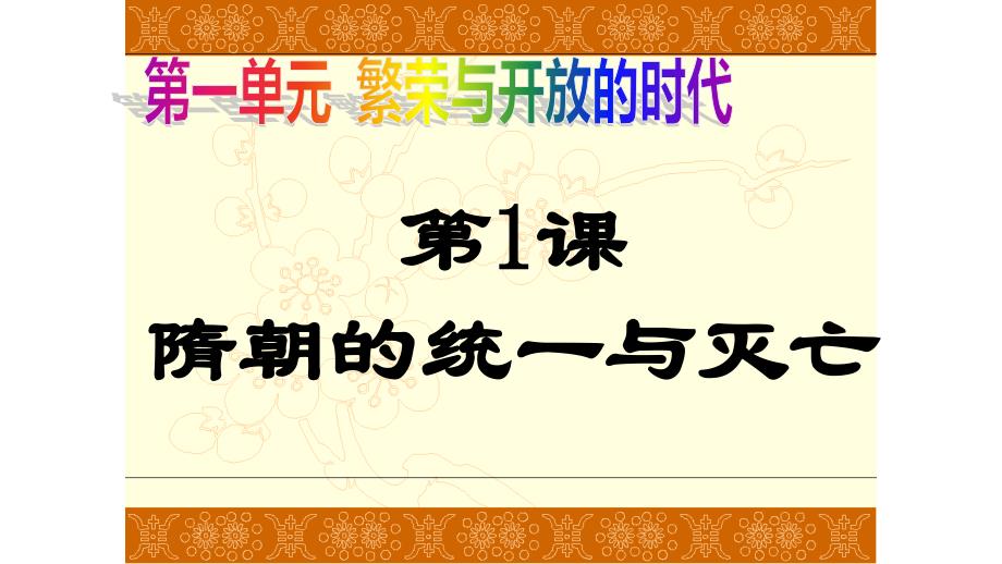 人教部编版七年级下册历史第一单元隋唐时期繁荣与开放的时代复习课件共18张PPT_第1页