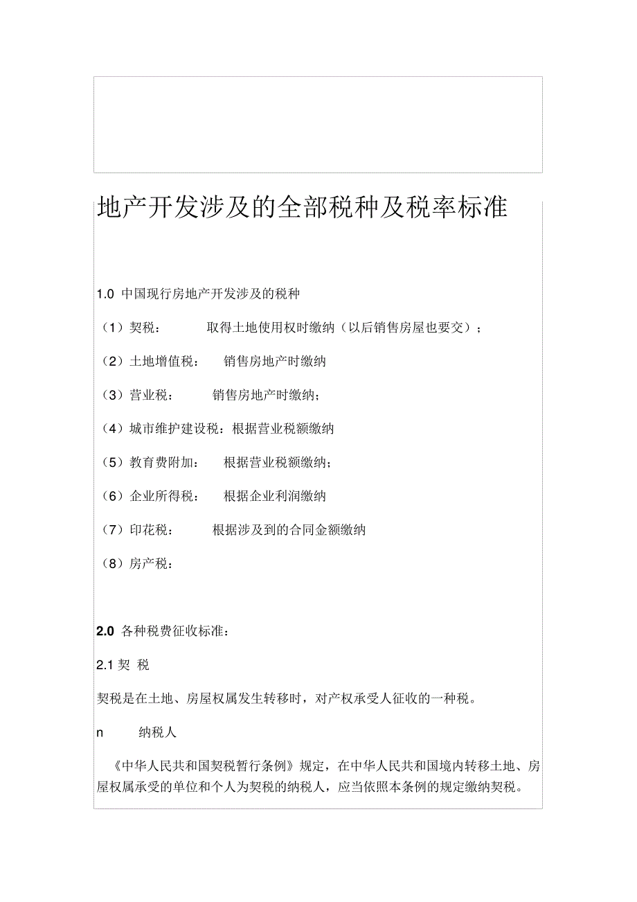 房地产开发涉及的全部税种及税率标准_第1页