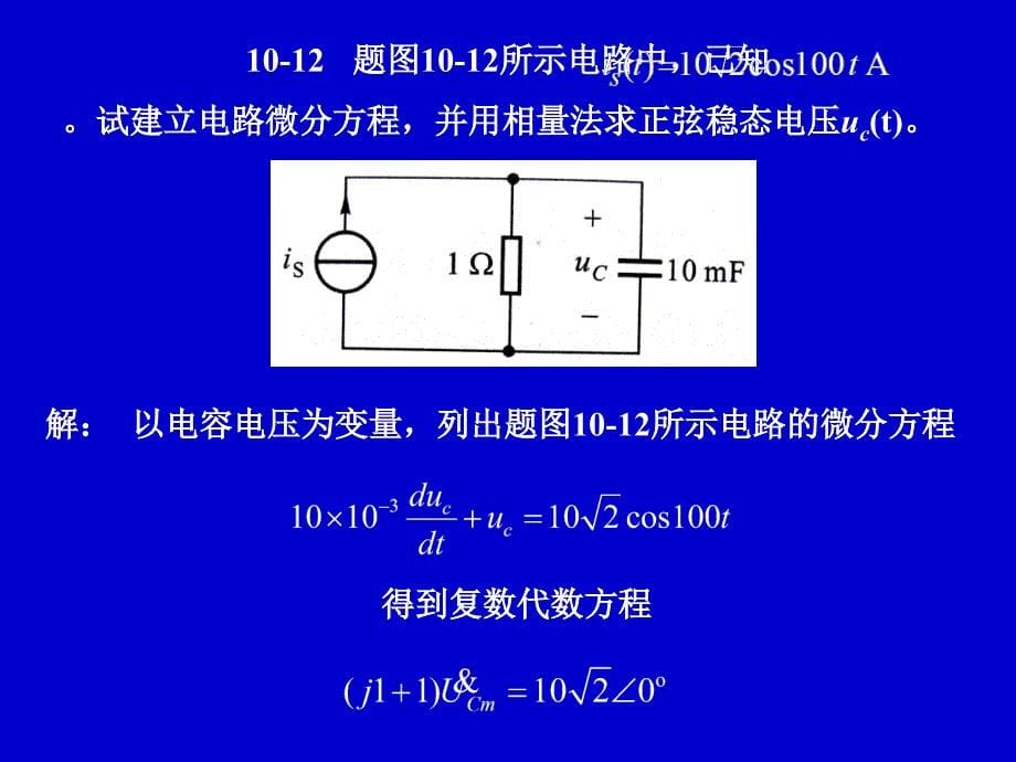 电路分析第十章习题解析课件_第5页