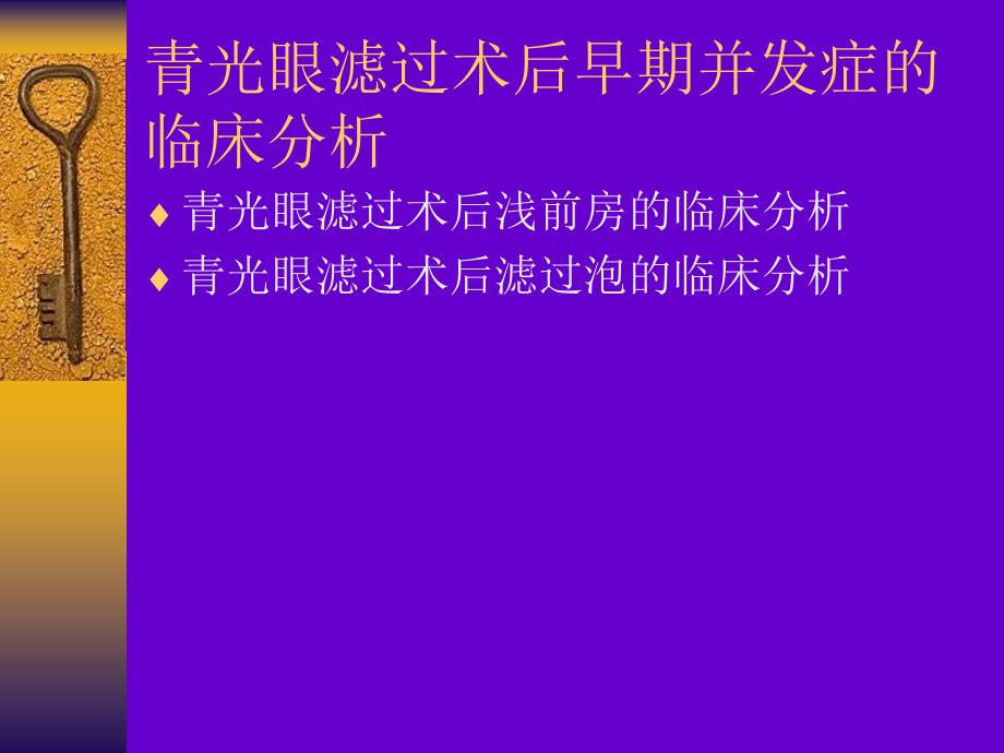 青光眼滤过术后早期并发症的临床分析_第1页